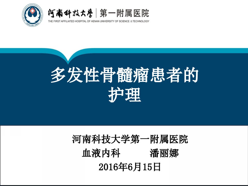 多发性骨髓瘤患者护理查房