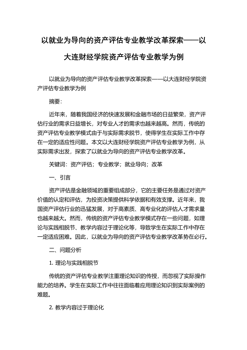 以就业为导向的资产评估专业教学改革探索——以大连财经学院资产评估专业教学为例