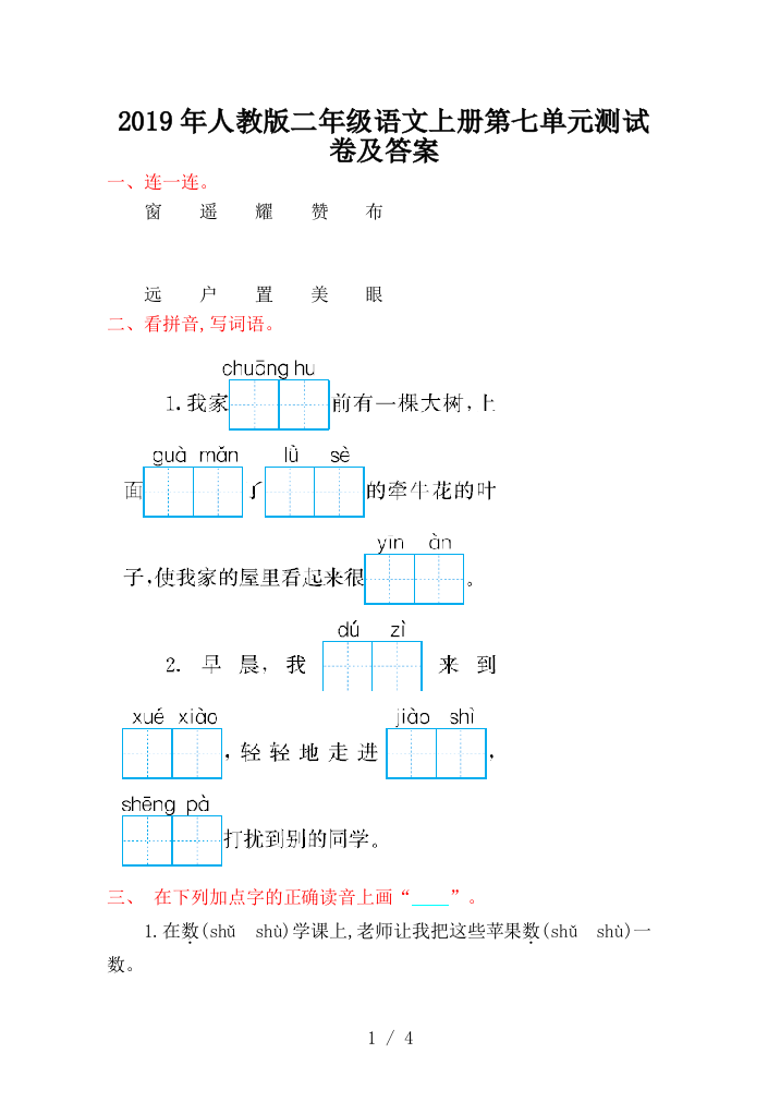 2019年人教版二年级语文上册第七单元测试卷及答案