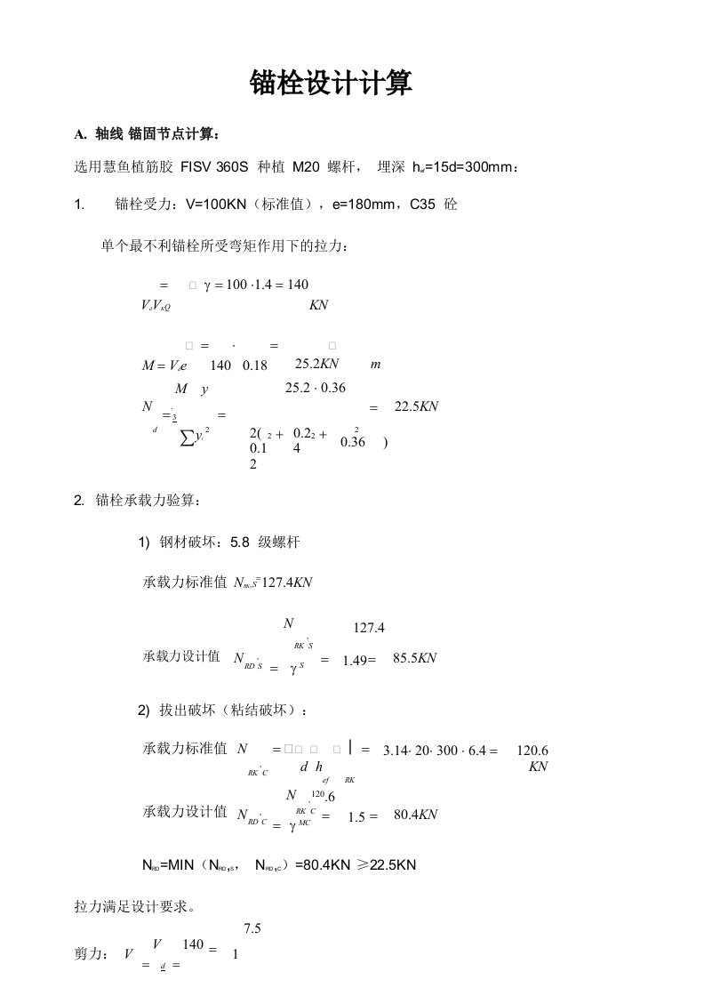 钢结构锚栓设计计算书