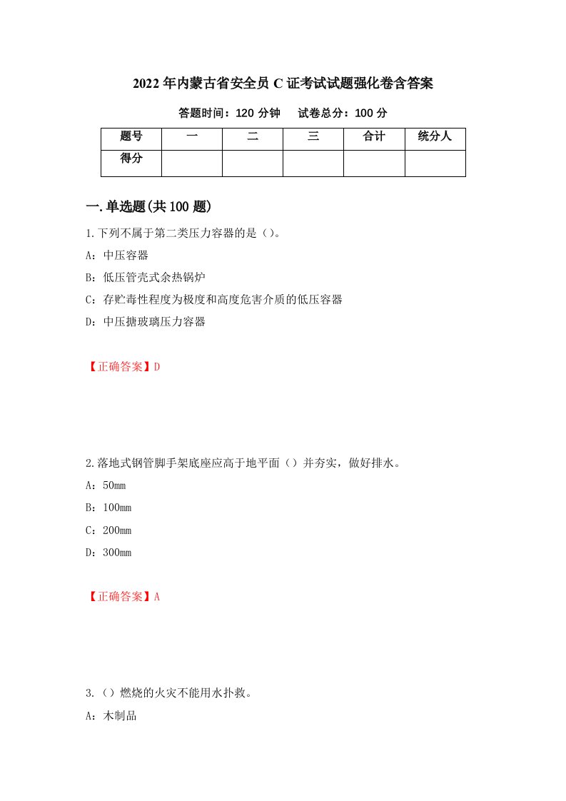 2022年内蒙古省安全员C证考试试题强化卷含答案第20次