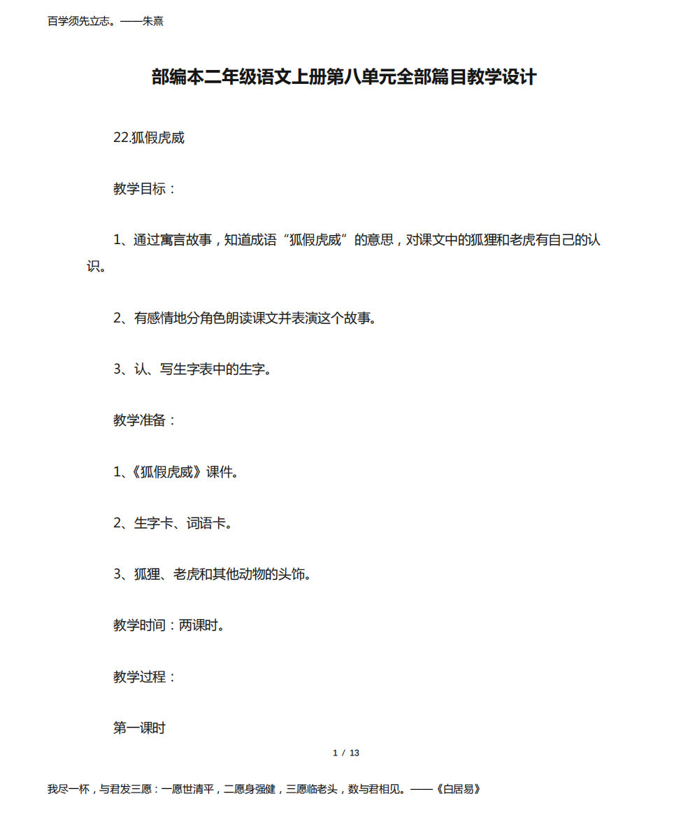 部编本二年级语文上册第八单元全部篇目教学设计