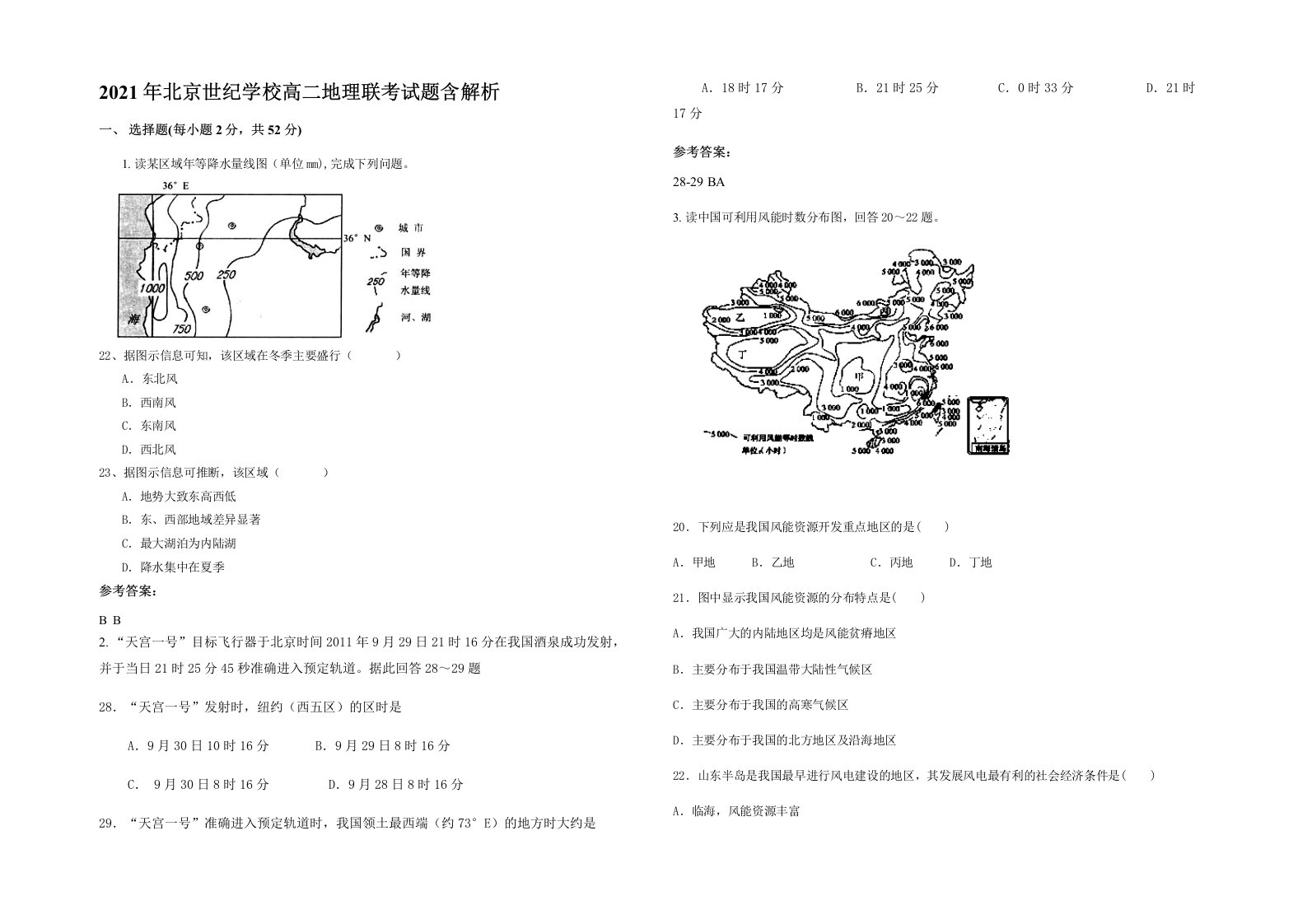 2021年北京世纪学校高二地理联考试题含解析