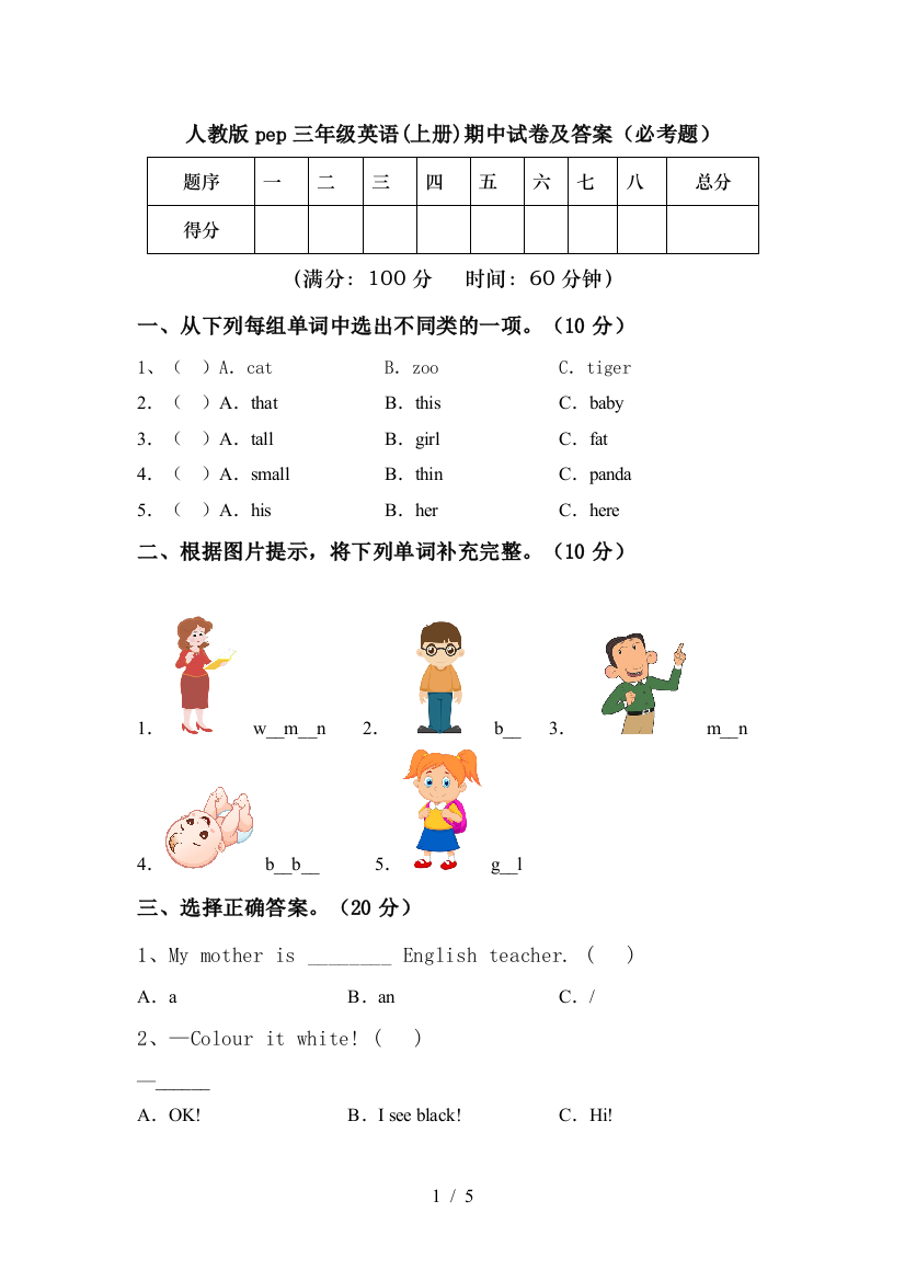 人教版pep三年级英语(上册)期中试卷及答案(必考题)