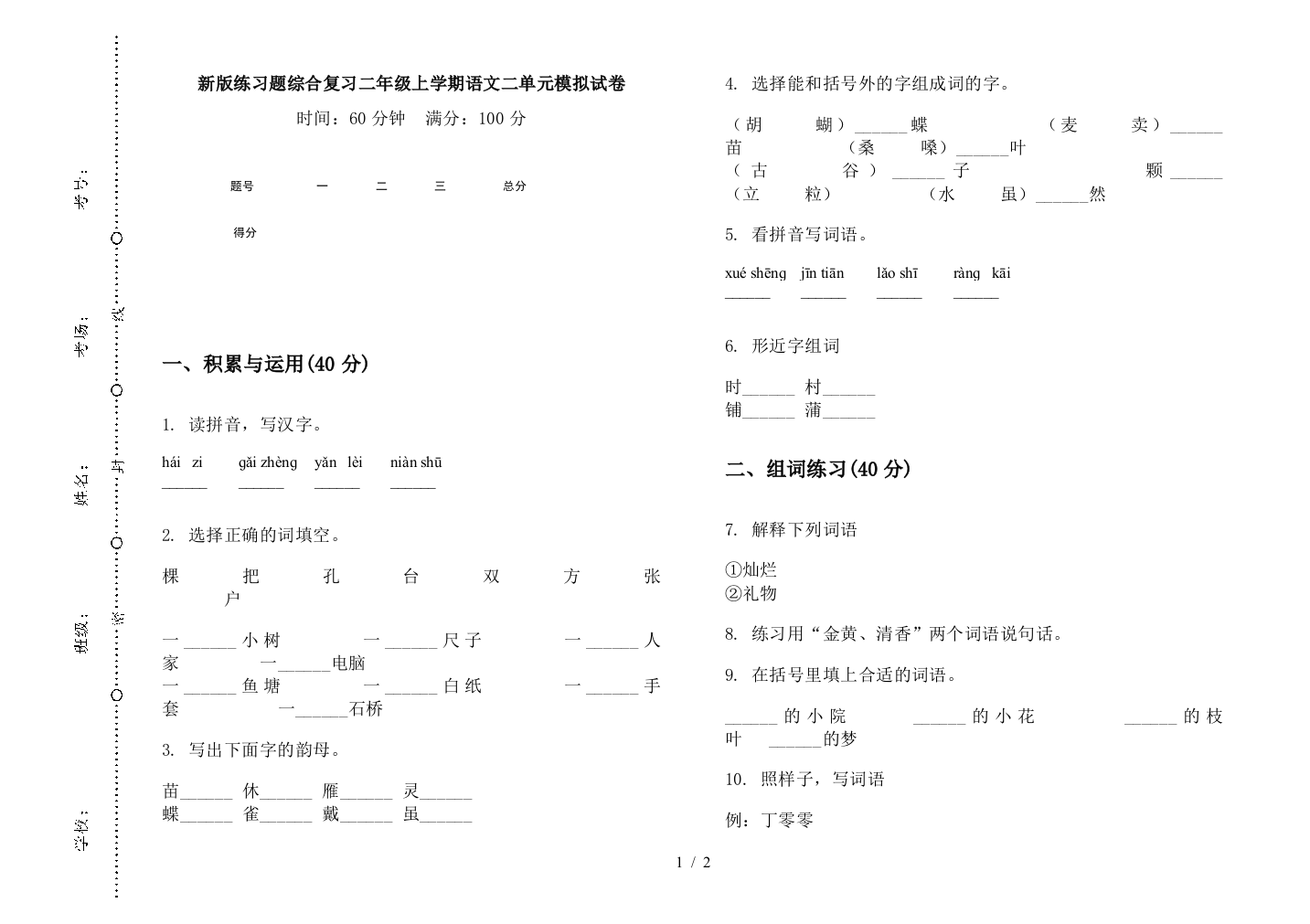 新版练习题综合复习二年级上学期语文二单元模拟试卷