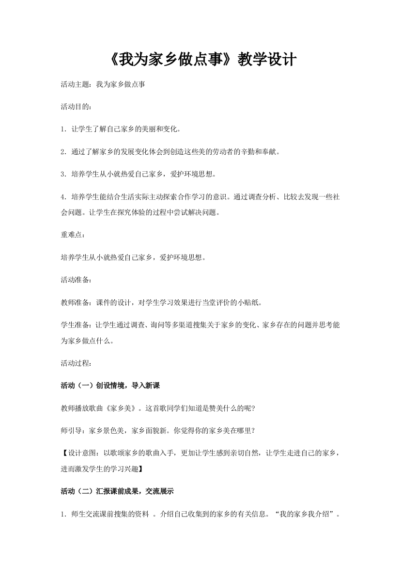 《我为家乡做点事》教学设计