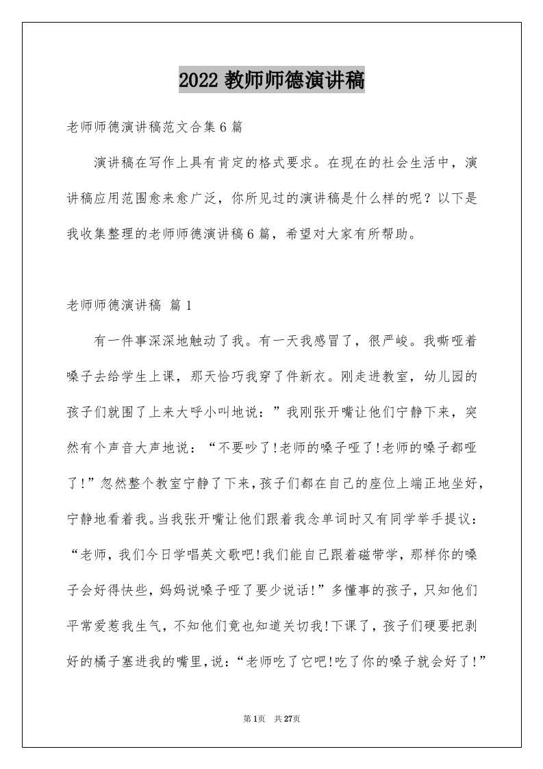 2024教师师德演讲稿