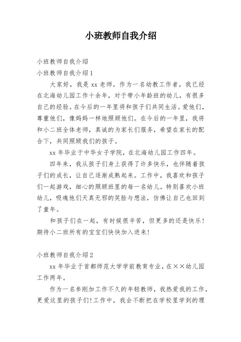 小班教师自我介绍