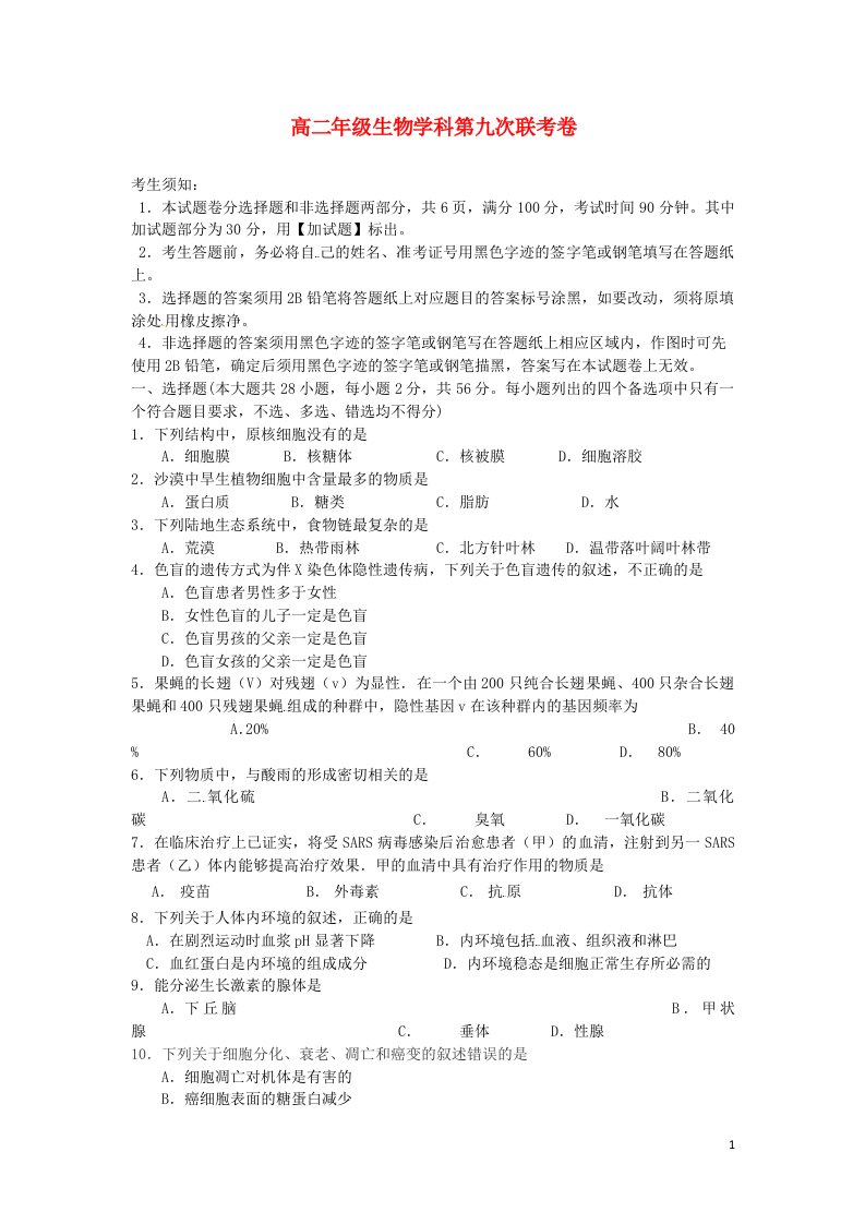 浙江省金华、温州、台州三市部分学校高二生物第九次（3月）联考试题