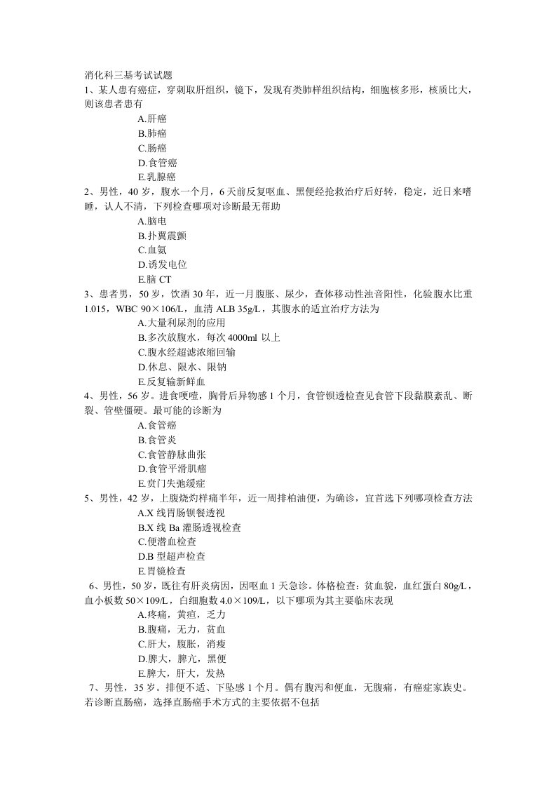 消化科三基考试试题