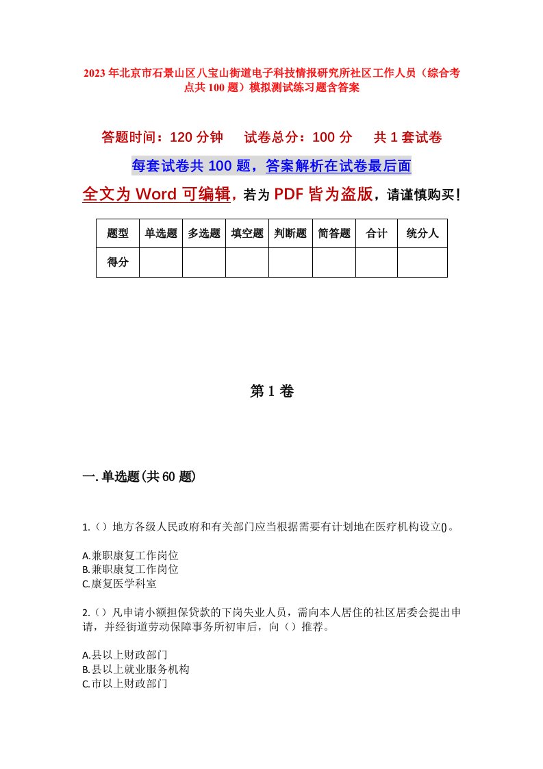 2023年北京市石景山区八宝山街道电子科技情报研究所社区工作人员综合考点共100题模拟测试练习题含答案