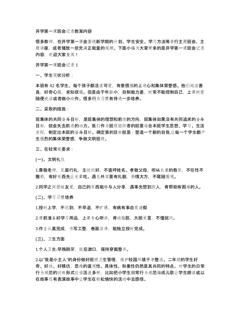 开学第一课班会记录教案内容