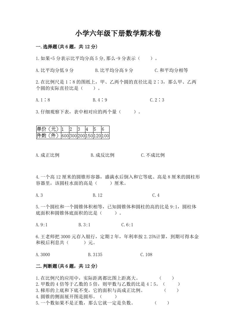 小学六年级下册数学期末卷附参考答案【综合题】