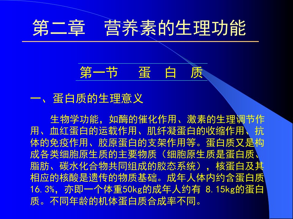 第二章营养素的生理功能名师编辑PPT课件