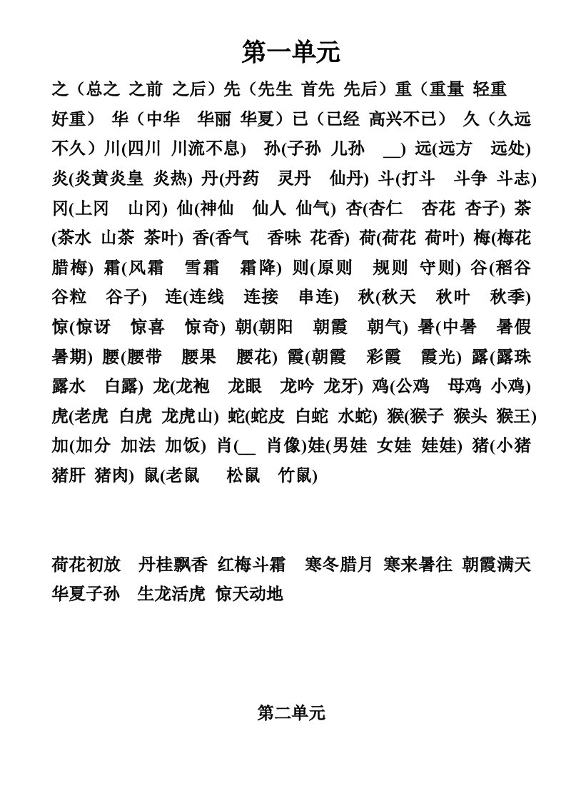 西师二级上册语文生字词语