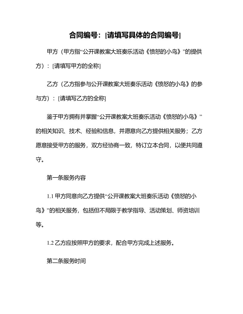 公开课教案大班奏乐活动《愤怒的小鸟》