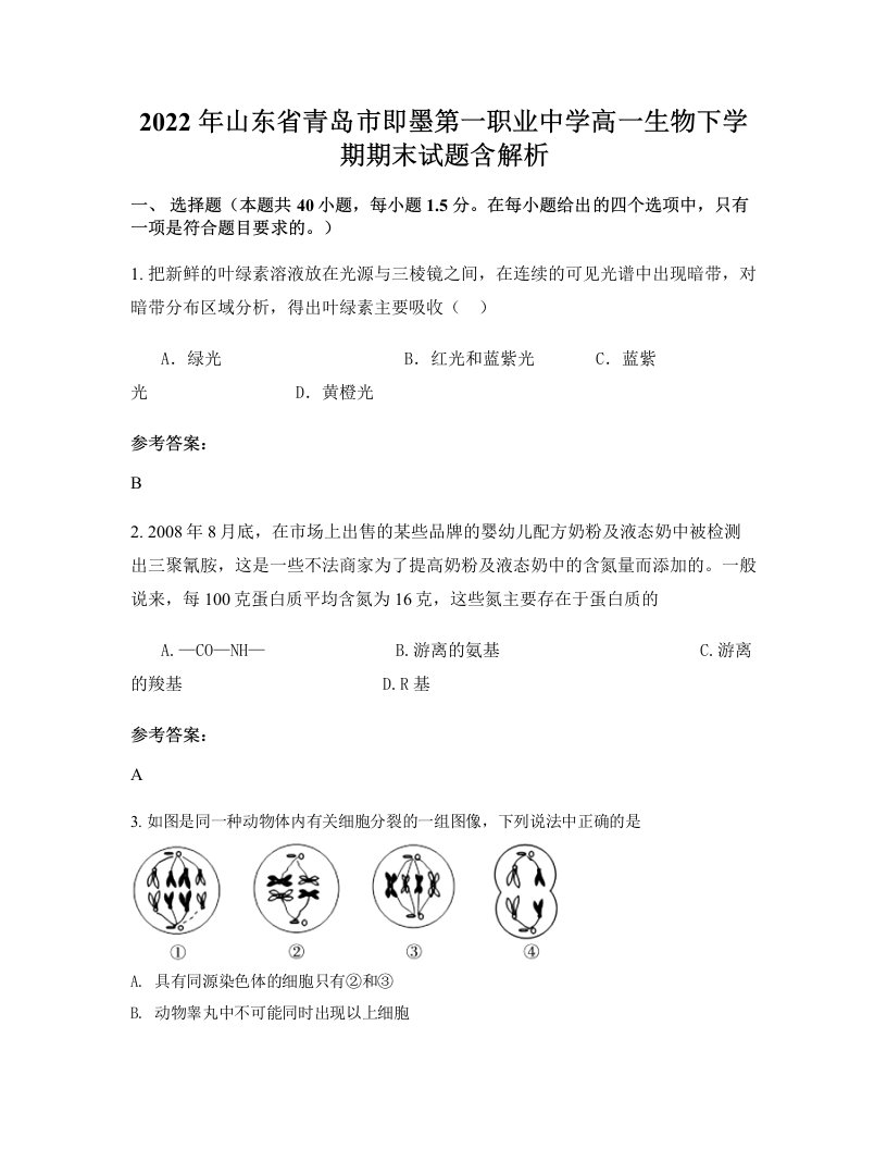 2022年山东省青岛市即墨第一职业中学高一生物下学期期末试题含解析