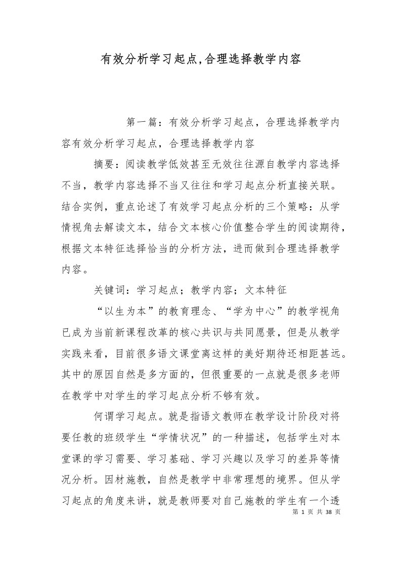 有效分析学习起点合理选择教学内容