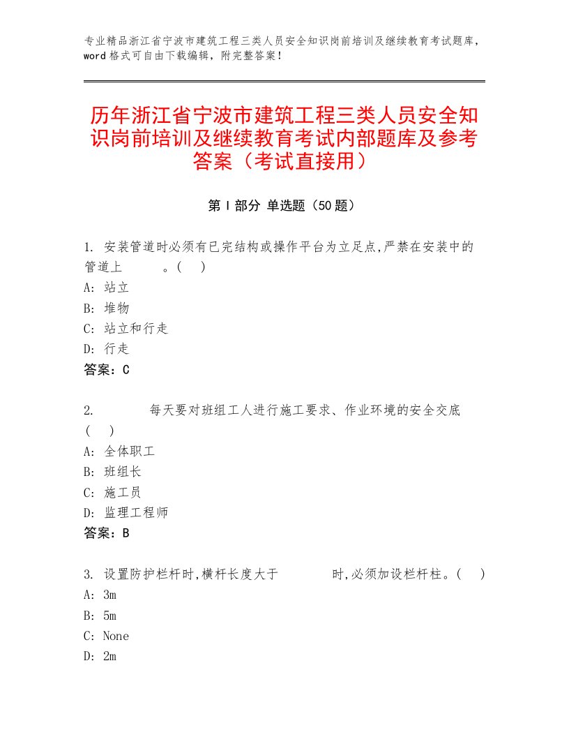 历年浙江省宁波市建筑工程三类人员安全知识岗前培训及继续教育考试内部题库及参考答案（考试直接用）