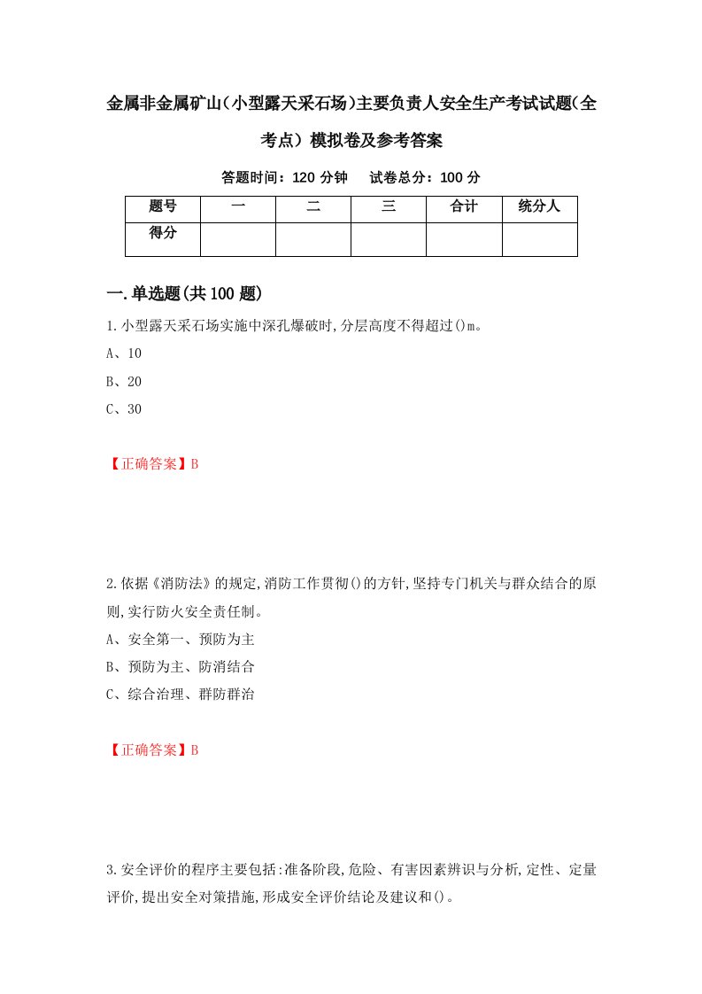 金属非金属矿山小型露天采石场主要负责人安全生产考试试题全考点模拟卷及参考答案56