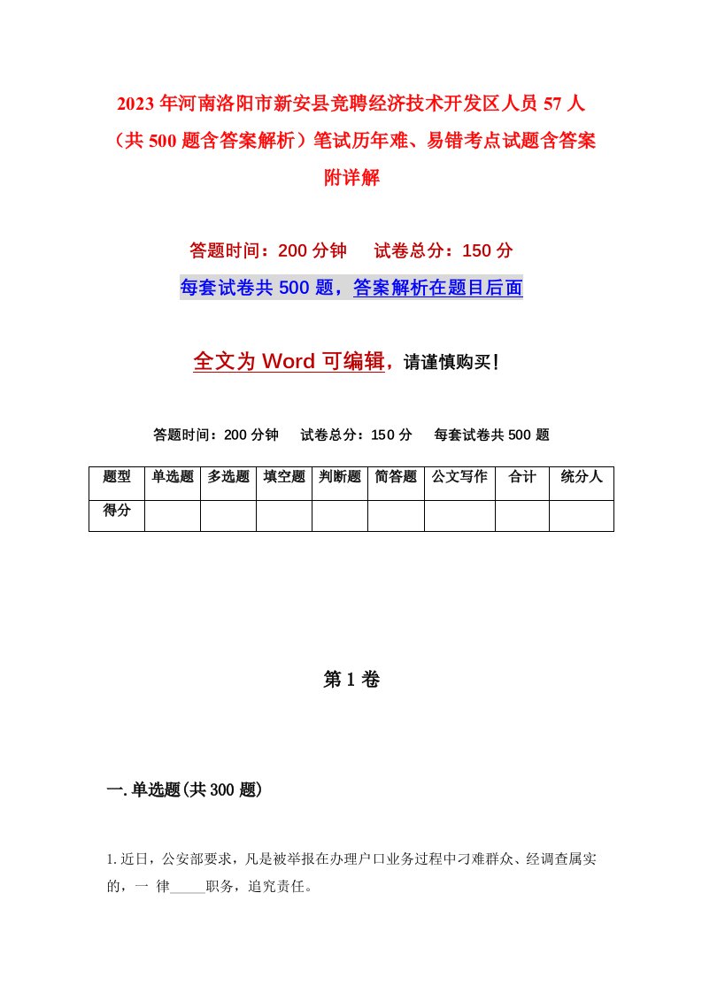 2023年河南洛阳市新安县竞聘经济技术开发区人员57人共500题含答案解析笔试历年难易错考点试题含答案附详解