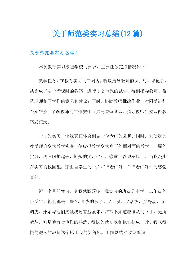 关于师范类实习总结(12篇)