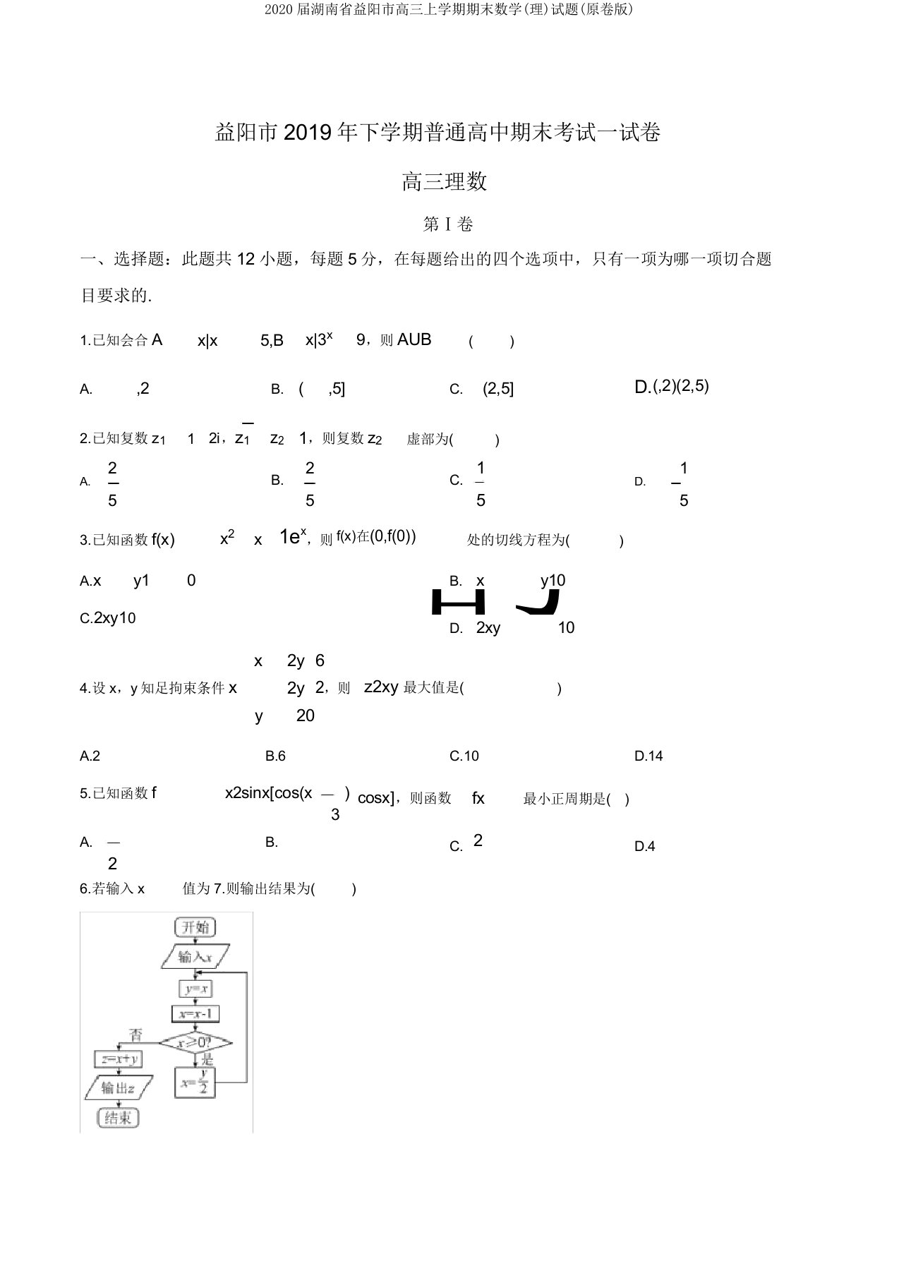 2020届湖南省益阳市高三上学期期末数学(理)试题(原卷版)