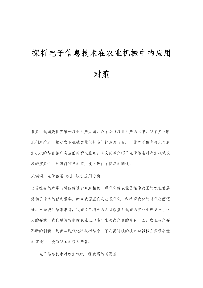 探析电子信息技术在农业机械中的应用对策