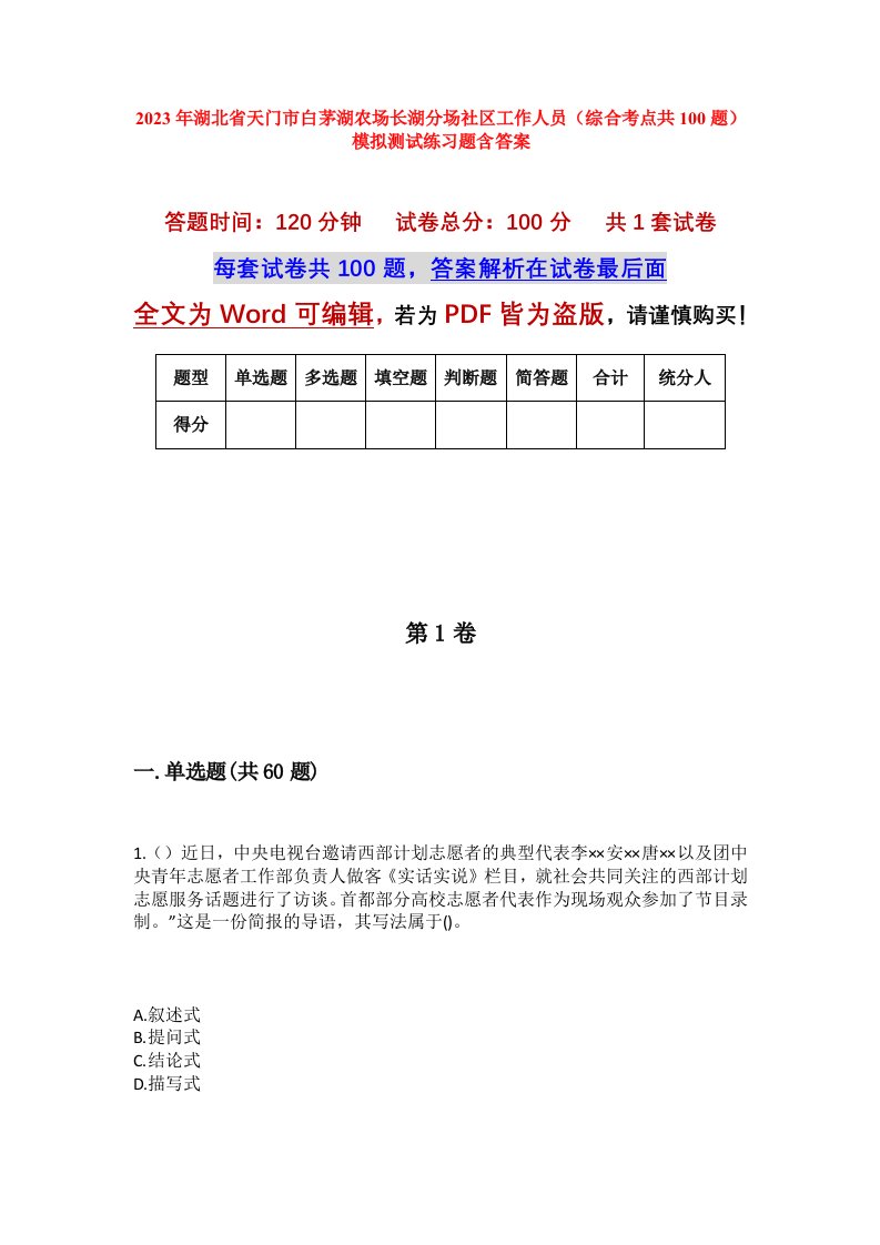 2023年湖北省天门市白茅湖农场长湖分场社区工作人员综合考点共100题模拟测试练习题含答案