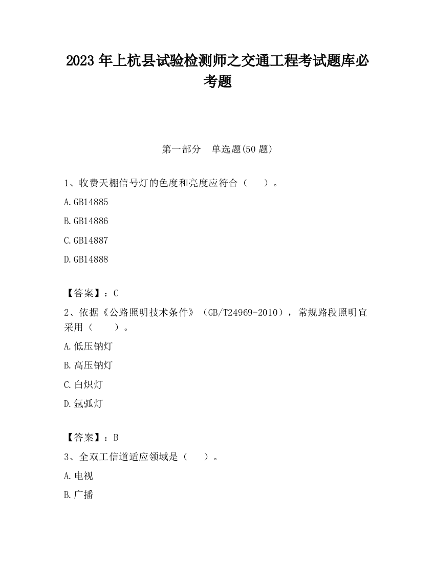 2023年上杭县试验检测师之交通工程考试题库必考题