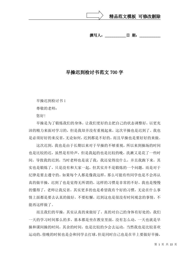 2022早操迟到检讨书范文700字