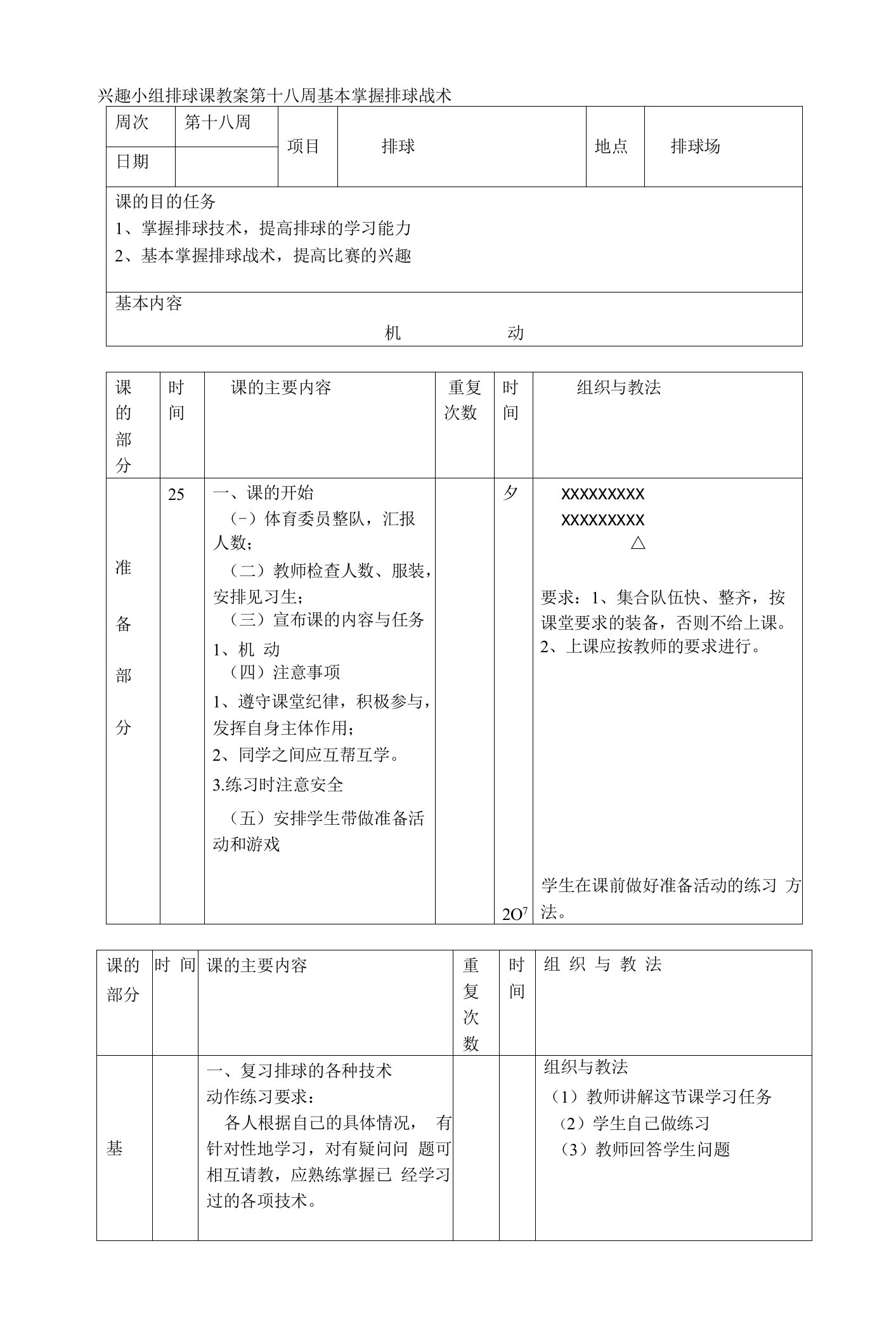 兴趣小组排球课教案第十八周基本掌握排球战术