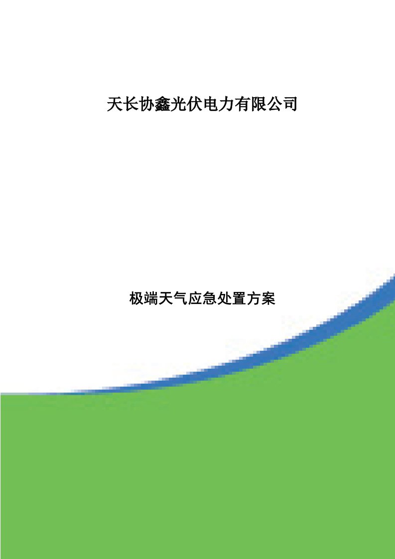 2020年极端天气应急处置方案