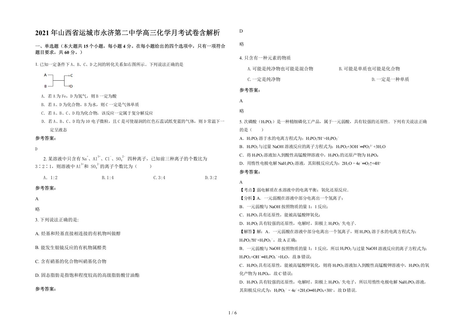 2021年山西省运城市永济第二中学高三化学月考试卷含解析