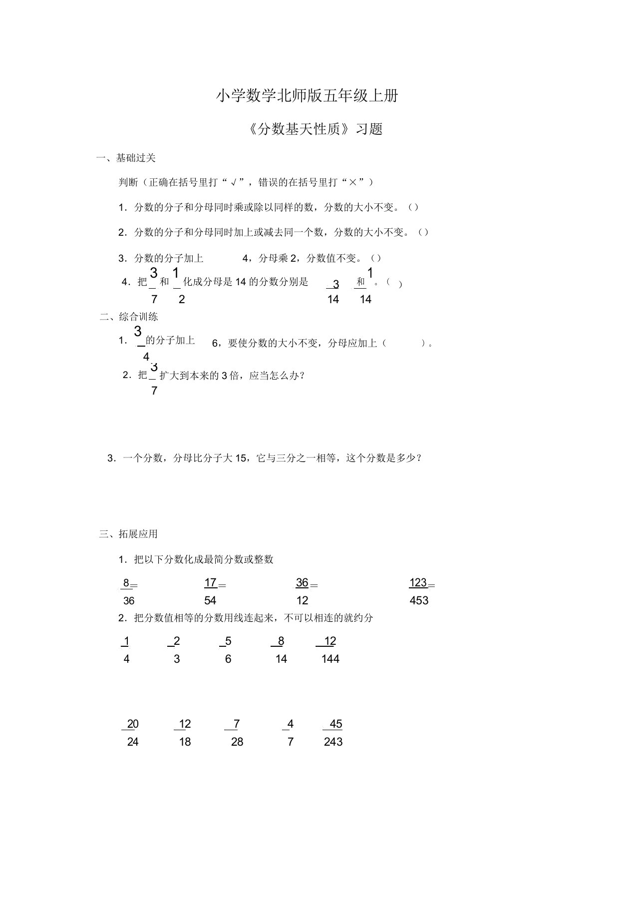 小学数学北师版五年级上册《分数基本性质》习题