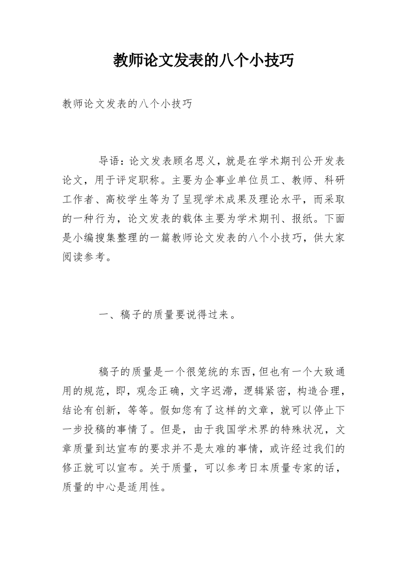 教师论文发表的八个小技巧