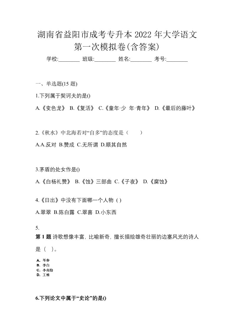 湖南省益阳市成考专升本2022年大学语文第一次模拟卷含答案