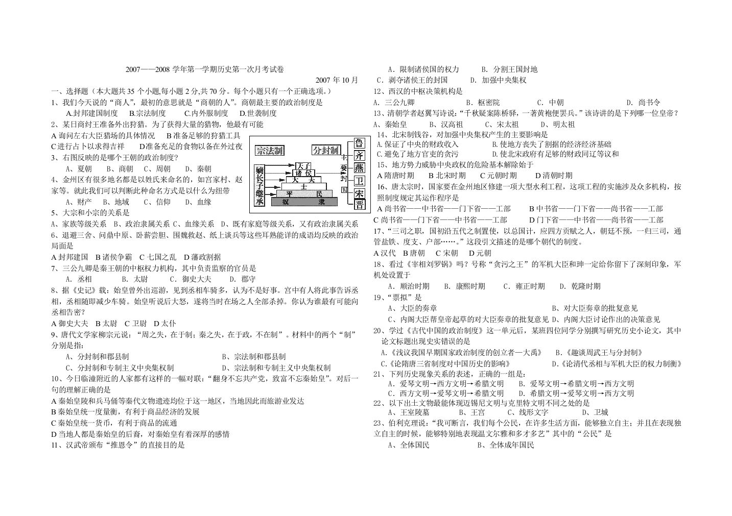 2007—2008学年第一学期历史第一次月考试卷（历史）