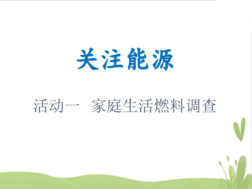 沪科黔科版六年级上册综合实践关注能源活动一家庭生活燃料调查ppt课件