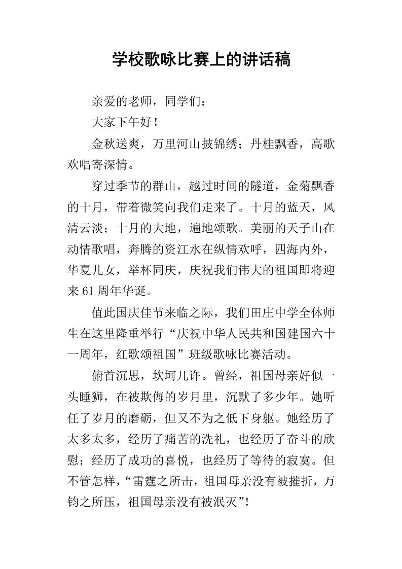 学校歌咏比赛上的讲话稿