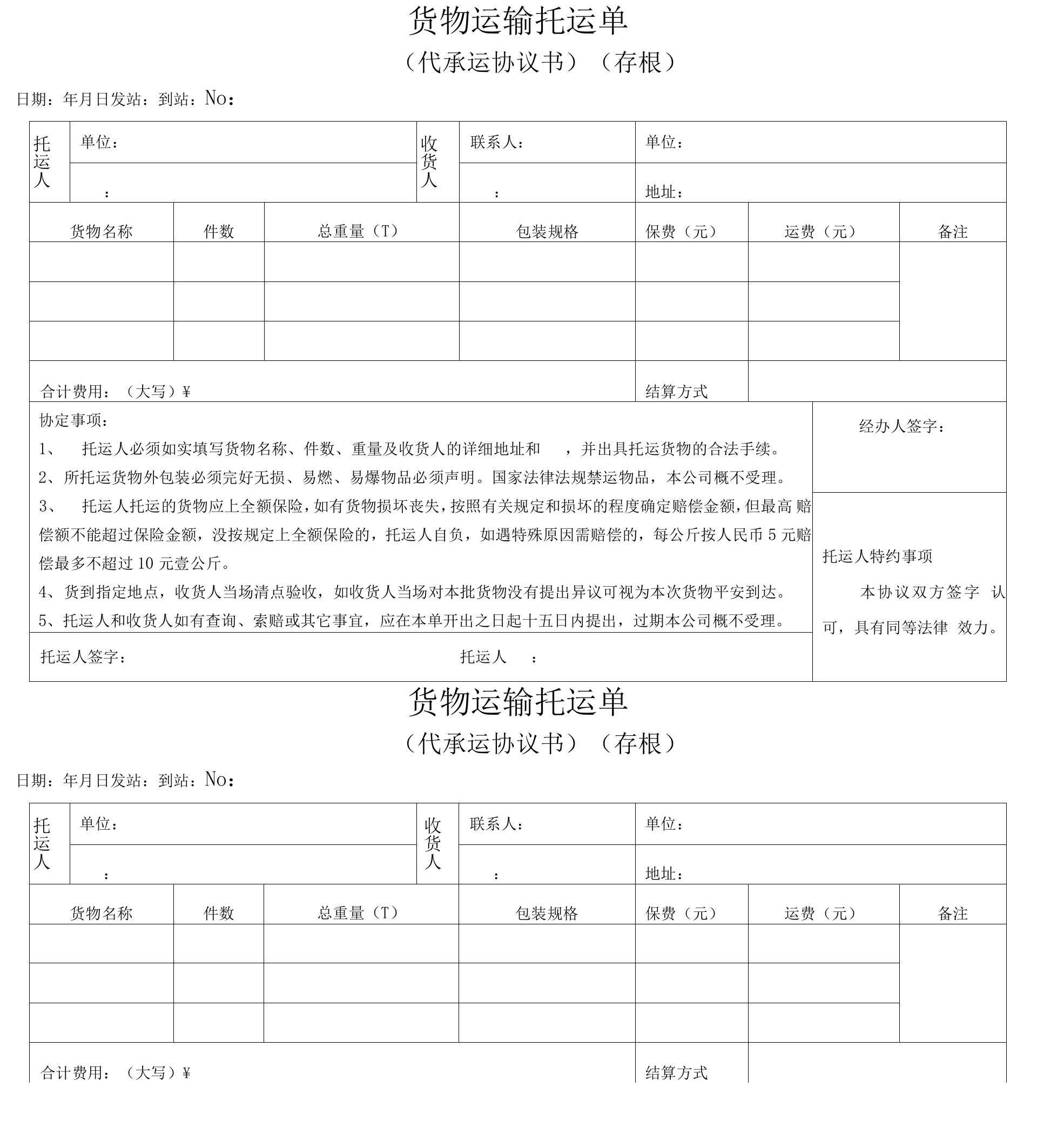 货物运输托运单