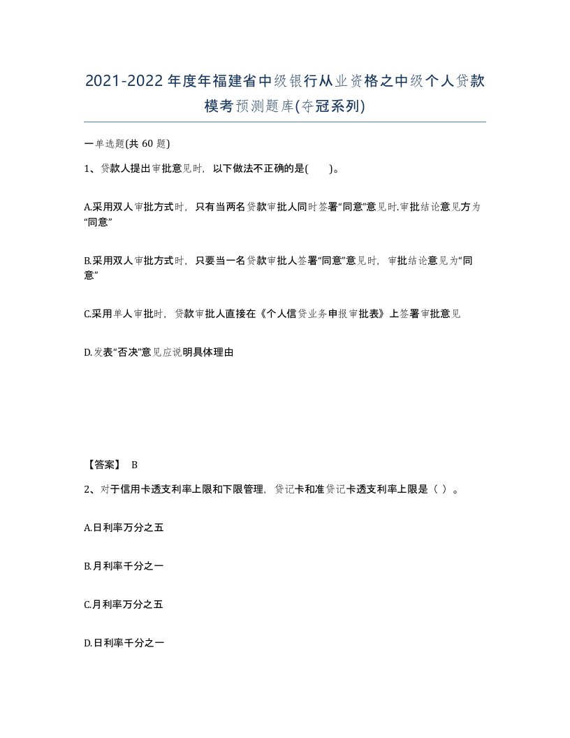 2021-2022年度年福建省中级银行从业资格之中级个人贷款模考预测题库夺冠系列