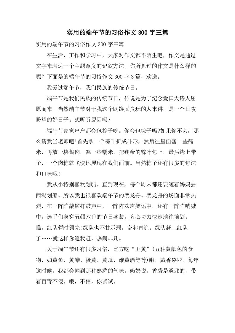 实用的端午节的习俗作文300字三篇