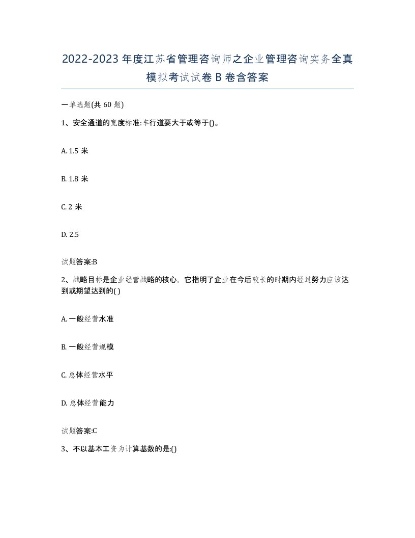 2022-2023年度江苏省管理咨询师之企业管理咨询实务全真模拟考试试卷B卷含答案