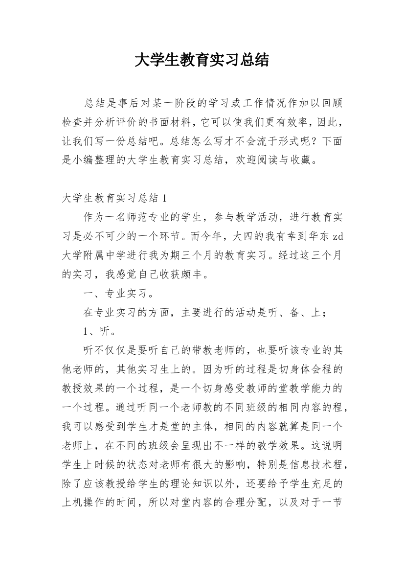 大学生教育实习总结_13