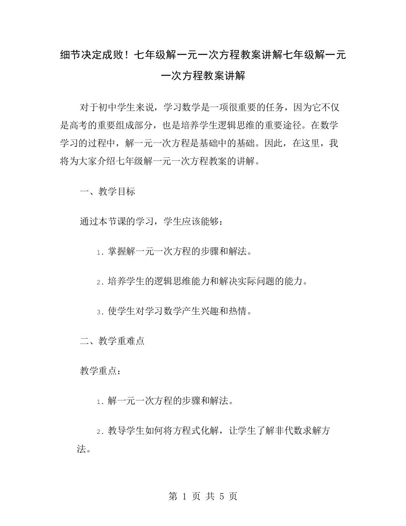 细节决定成败！七年级解一元一次方程教案讲解