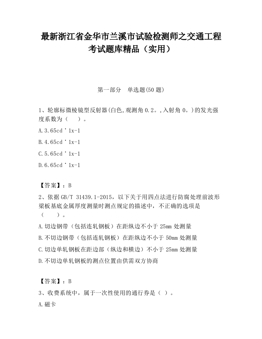 最新浙江省金华市兰溪市试验检测师之交通工程考试题库精品（实用）