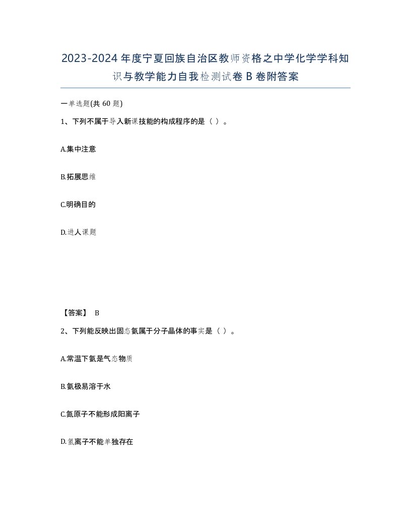 2023-2024年度宁夏回族自治区教师资格之中学化学学科知识与教学能力自我检测试卷B卷附答案