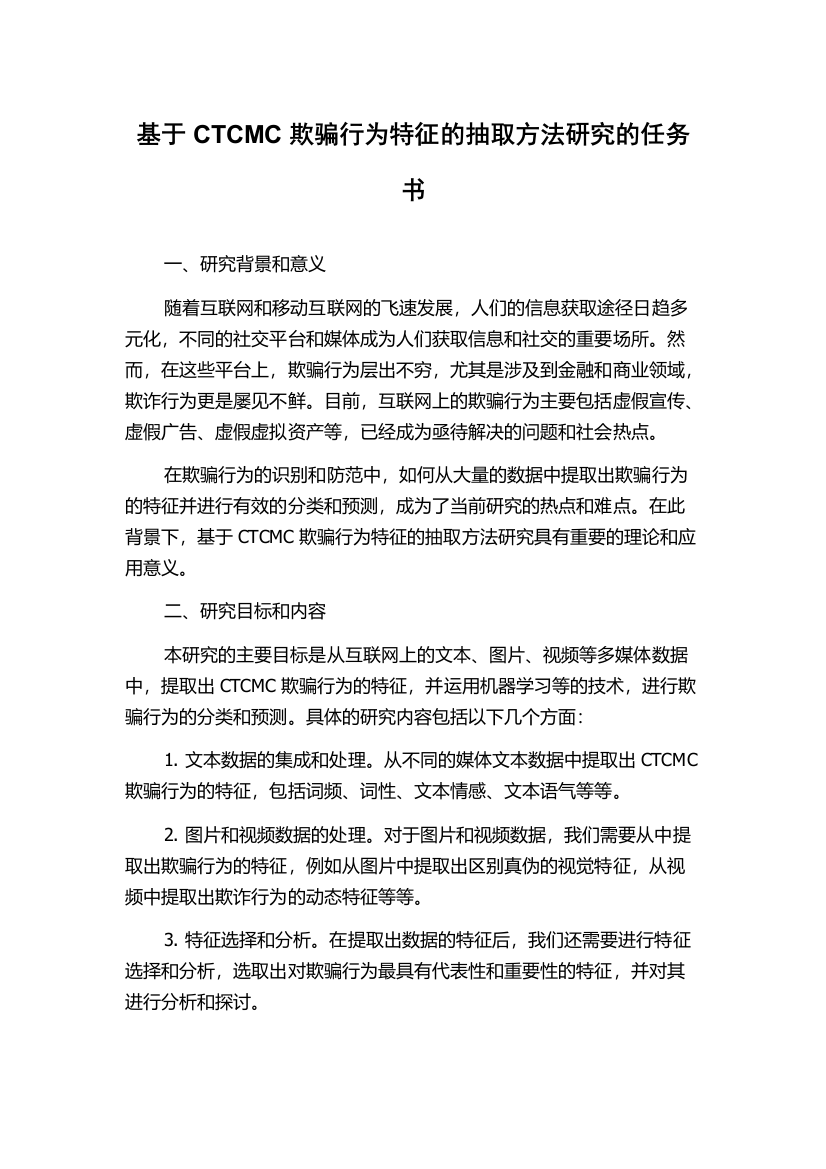 基于CTCMC欺骗行为特征的抽取方法研究的任务书