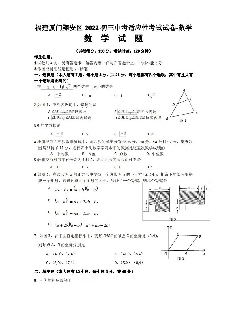 福建厦门翔安区2022初三中考适应性考试试卷-数学